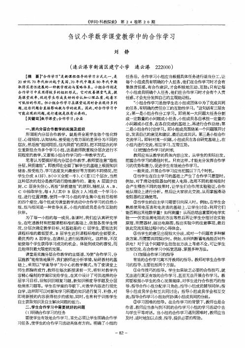 刍议小学数学课堂教学中的合作学习