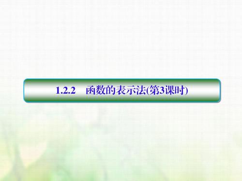 2017-2018学年高中数学 第一章 集合与函数概念 1.2.2.3 函数的表示法(第3课时)课件 新人教A版必修1