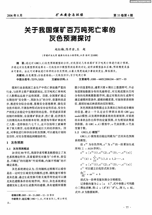 关于我国煤矿百万吨死亡率的灰色预测探讨