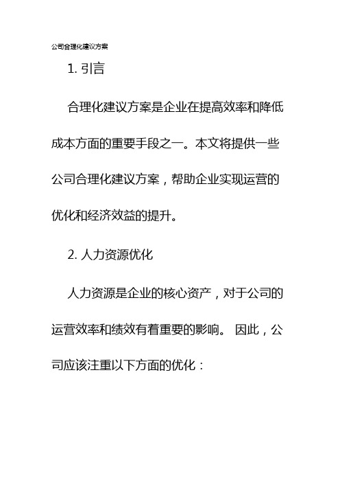 公司合理化建议方案