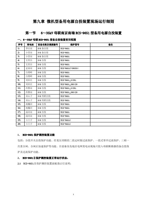 15-6-35kV母联断路器备用电源自投装置现场运行规程-4