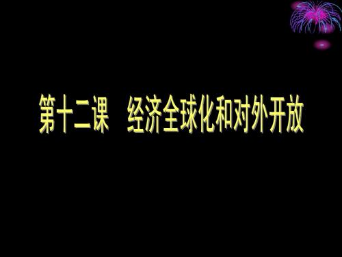 2013高三复习第十二课 经济全球化与对外开放
