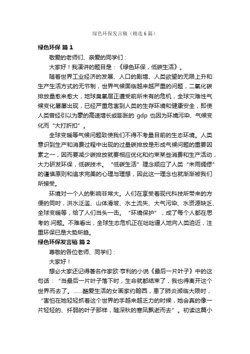 绿色环保发言稿（精选6篇）