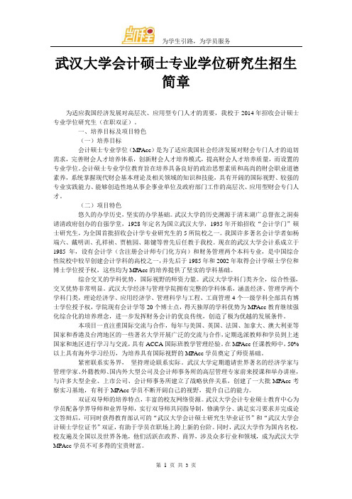 武汉大学会计硕士专业学位研究生招生简章