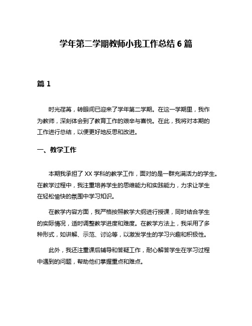 学年第二学期教师小我工作总结6篇