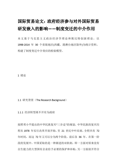 国际贸易论文:政府经济参与对外国际贸易研发嵌入的影响——制度变迁的中介作用