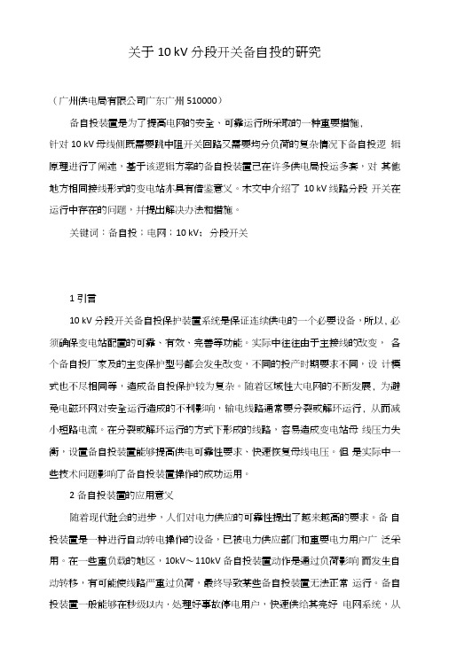 关于10kV分段开关备自投的研究.doc