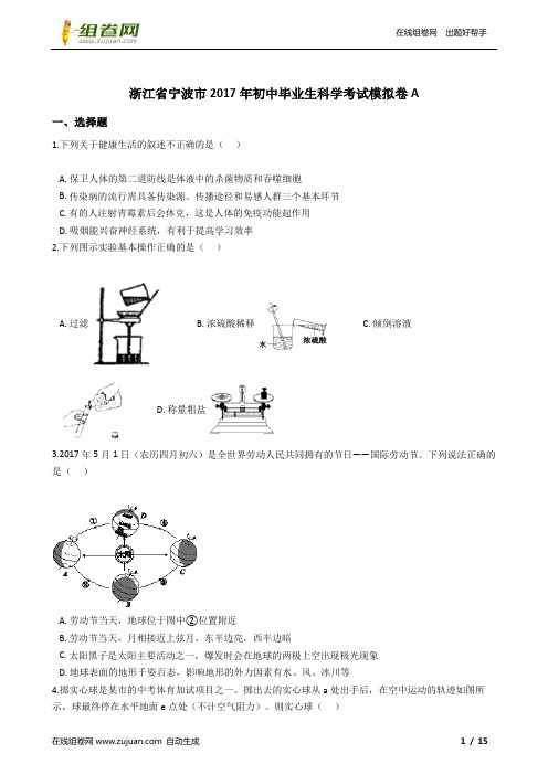 浙江省宁波市2017年初中毕业生科学考试模拟卷A