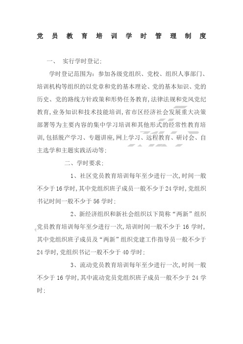 党员教育培训学时管理制度