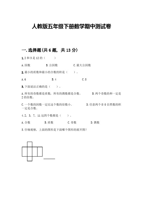 人教版五年级下册数学期中测试卷及参考答案【实用】