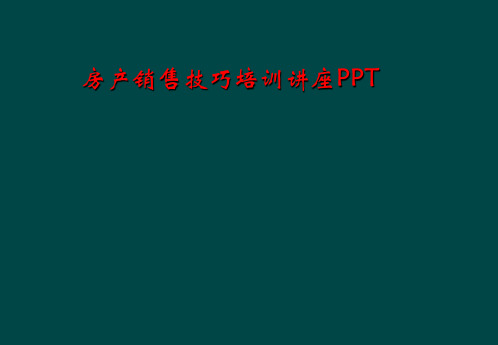 房产销售技巧培训讲座PPT