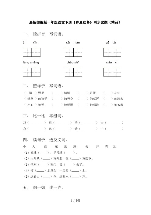 一年级语文下册(全册)同步试题带答案(优秀)