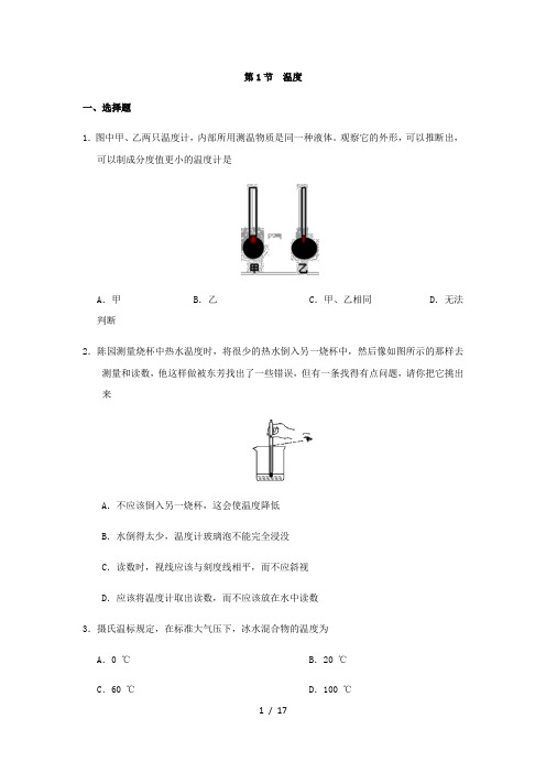 2020年秋人教版八年级上册物理一课一练：3.1  温度