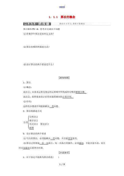 高中数学 第一章 算法初步 1.1 算法与程序框图 1.1.1 算法的概念教学案 新人教B版必修3-