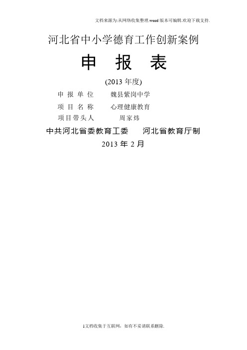 河北省德育工作创新案例申报表