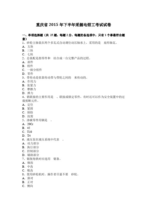 重庆省2015年下半年采掘电钳工考试试卷