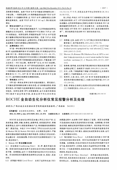 ROCHE全自动生化分析仪常见报警分析及处理