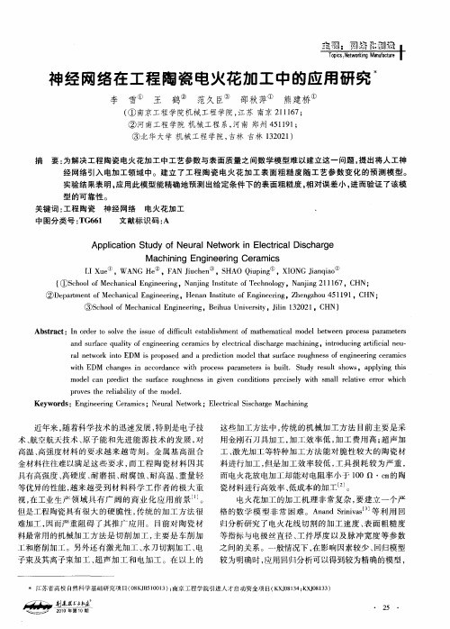 神经网络在工程陶瓷电火花加工中的应用研究