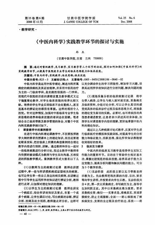 《中医内科学》实践教学环节的探讨与实施