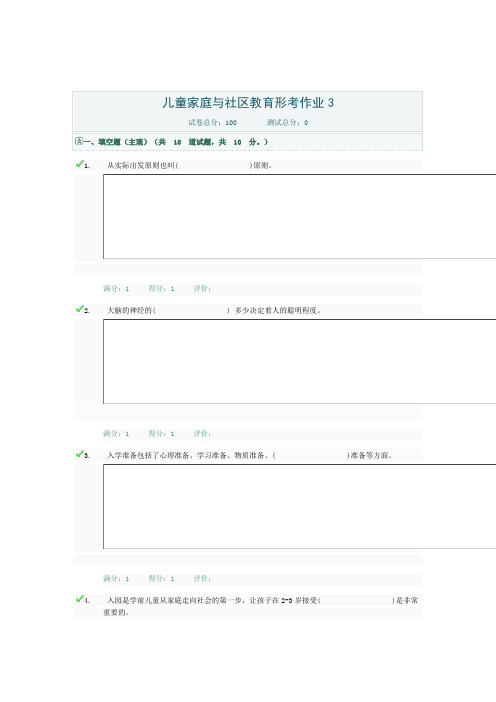 儿童家庭与社区教育形考作业3