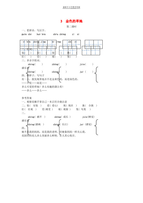 精选三年级语文上册 第一单元 3 金色的草地(第2课时)练习 冀教版