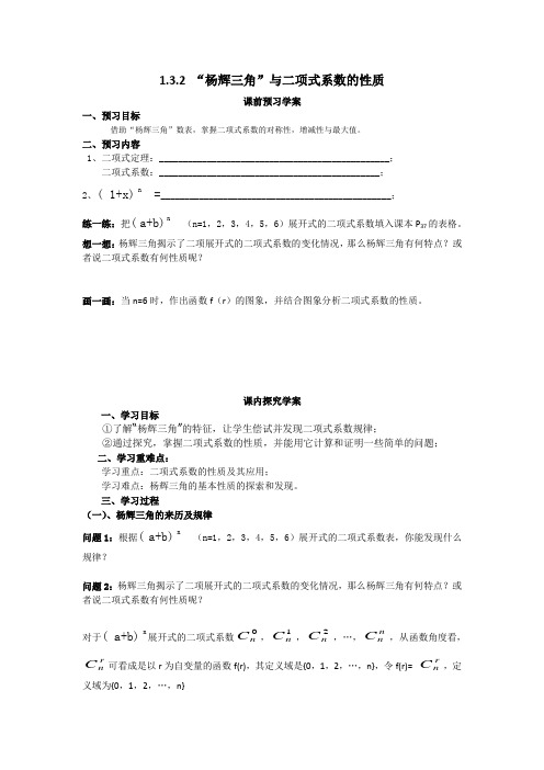 人教A版数学2-3选修1.3.2“杨辉三角”与二项式系数的性质导学案设计