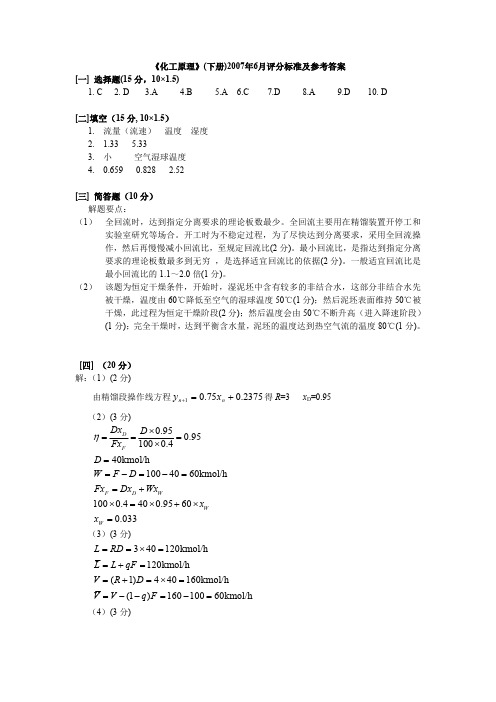 江苏工业大学《化工原理》(下册)2007年6月(A卷)评分标准及答案