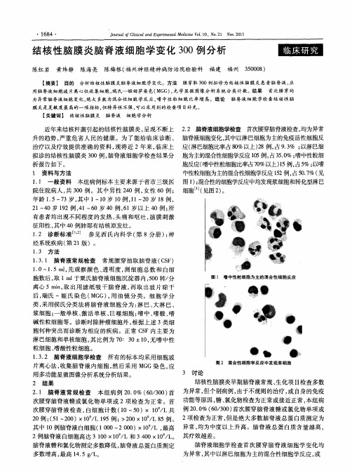 结核性脑膜炎脑脊液细胞学变化300例分析