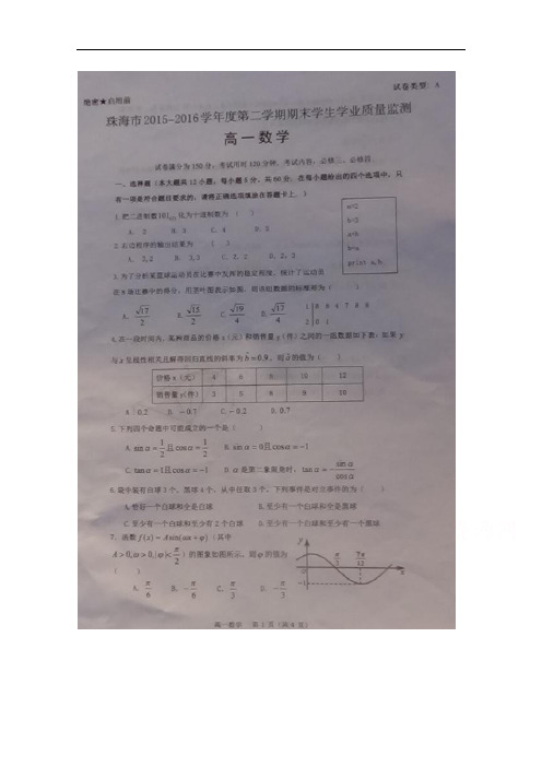 广东省珠海市2015-2016学年高一下学期期末学生学业质量监测数学试题