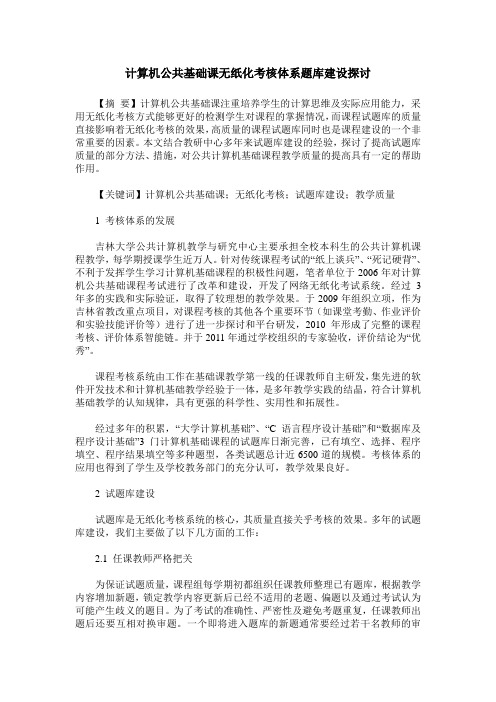 计算机公共基础课无纸化考核体系题库建设探讨