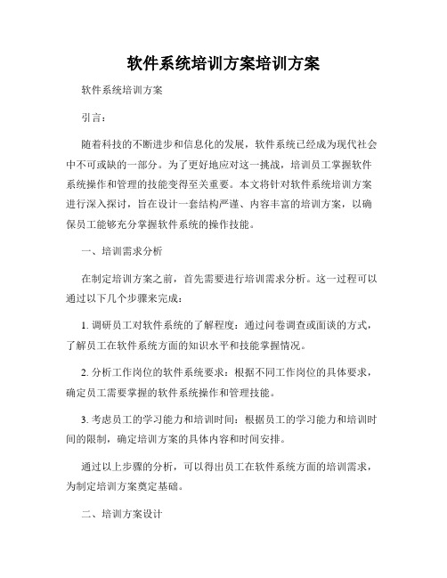 软件系统培训方案培训方案