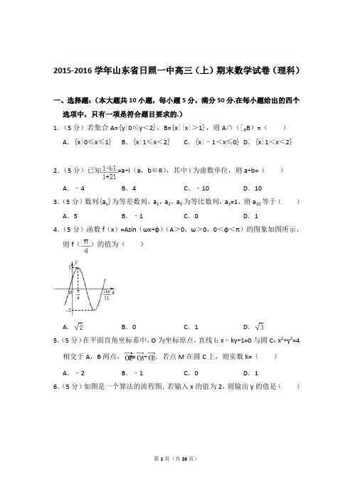 2015-2016年山东省日照一中高三上学期期末数学试卷(理科)和答案