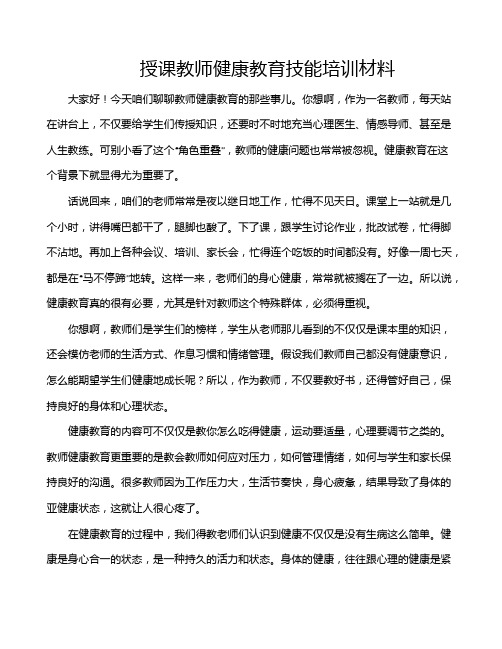 授课教师健康教育技能培训材料