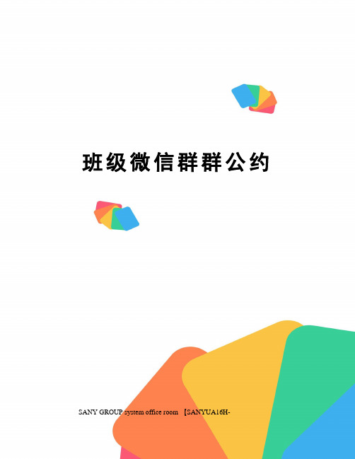 班级微信群群公约