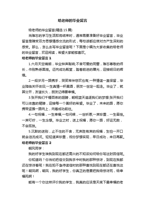 给老师的毕业留言（精选15篇）