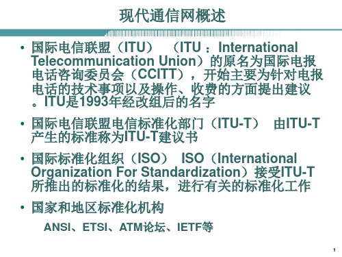 现代通信网概述