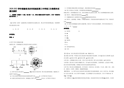 2020-2021学年福建省龙岩市连城县第三中学高三生物期末试题含解析