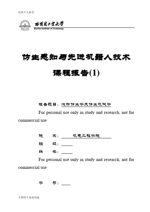 仿生感知与先进机器人技术课程报告