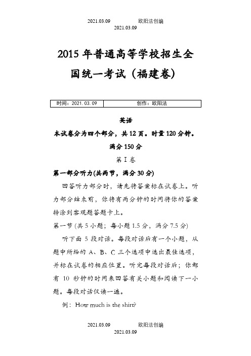 福建省高考英语真题及答案之欧阳法创编