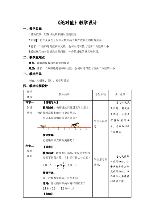 《绝对值》示范课教学设计【数学七年级上册北师大】