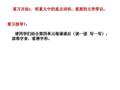 精品人教版初中七年级语文上册第四单元复习第一课时课件精品ppt课件