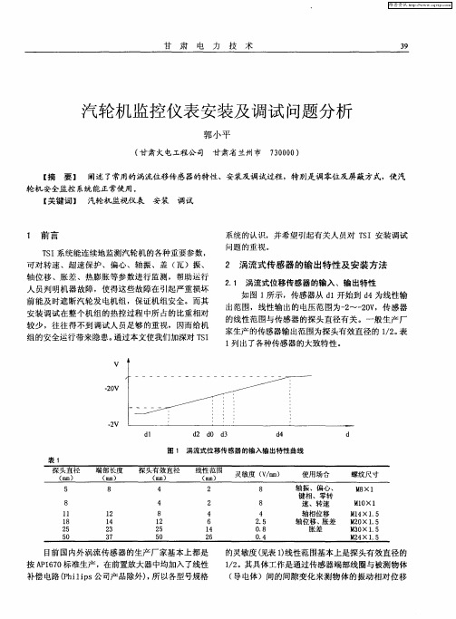 汽轮机监控仪表安装及调试问题分析