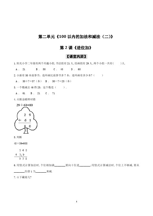 人教版数学2年级上册第二单元第2课《进位加》一课一练(含答案解析)