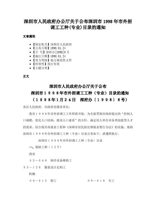 深圳市人民政府办公厅关于公布深圳市1998年市外招调工工种(专业)目录的通知