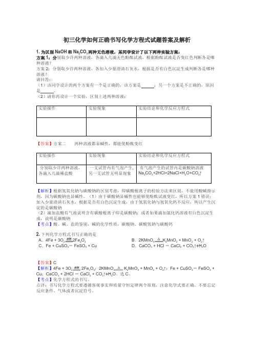 初三化学如何正确书写化学方程式试题答案及解析
