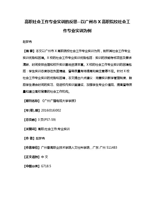 高职社会工作专业实训的反思--以广州市X高职院校社会工作专业实训为例