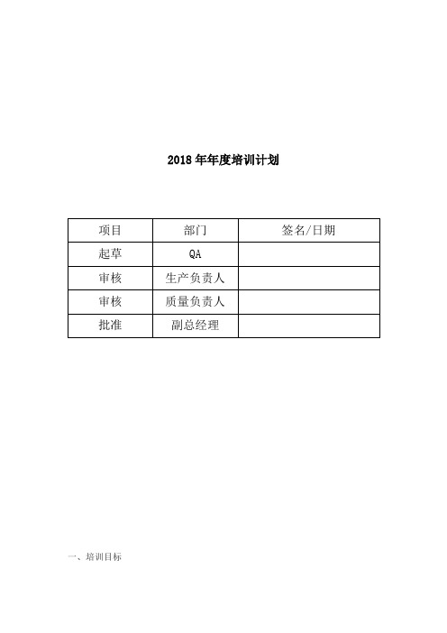 2018年年度培训计划