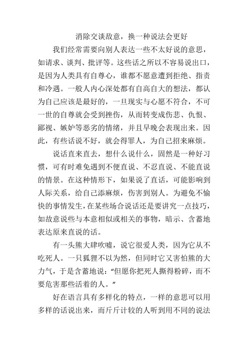 消除交谈敌意,换一种说法会更好