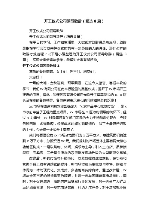 开工仪式公司领导致辞（精选8篇）