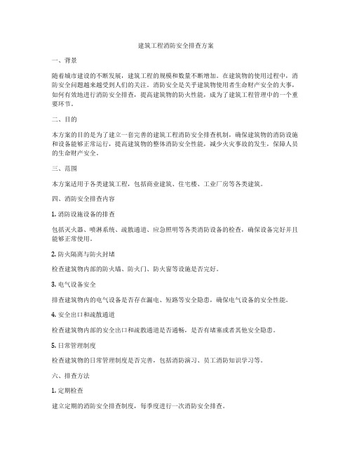 建筑工程消防安全排查方案